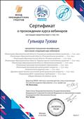 Сертификат о прохождении курса вебинаров 01.03.2020г.