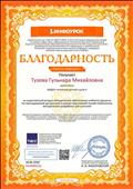Благодарность за существенный вклад в методическое обеспечение учебного процесса по преподаваемой дисциплине в рамках крупнейшей онлайн-библиотеки методических разработок для учителей. 18.06.2020.