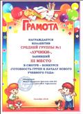 Грамота за III место в смотре-конкурсе "Готовность групп к началу нового учебного года" сентябрь 2019г.