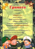 Грамота за активное участие в спортивно-развлекательном празднике, посвященном "Дню Защитника Отечества" февраль 2020г.