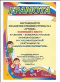 Грамота за 1 место в смотре-конкурсе уголков познавательно-исследовательской деятельности "Лаборатория почемучек" декабрь 2019г.