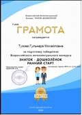 Грамота за подготовку победителя Всероссийского интеллектуального конкурса "Знаток-дошколёнок - ранний старт" апрель 2020г.