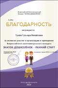 Благодарность за активное участие в организации и проведении Всероссийского интеллектуального конкурса "Знаток-дошколёнок - ранний старт" апрель 2020г.
