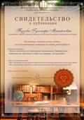 Свидетельство о публикации методического материала на сайте "ped-kopilka.ru" - "Эколого-эстетическое образование дошкольников. Практическая деятельность "Посадили огород, посмотрите, что растёт!" 21.04.2020.