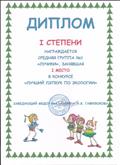 Диплом 1 степени в конкурсе "Лучший лэпбук по экологии" декабрь 2020г.