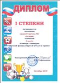Диплом I степени за 1 место в смотре-конкурсе "Лучший физкультурный уголок в группе" октябрь 2019г.