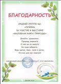 Благодарность за участие в выставке "Жалобная книга природы" декабрь 2019г.