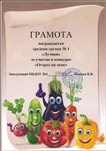 Грамота за участие в конкурсе "Огород на окне", апрель 2020 г.
