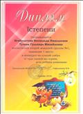 Диплом за I место в конкурсе на лучший лэпбук "С чудо папкой мы играем, речь ребёнка развиваем" декабрь 2018г.